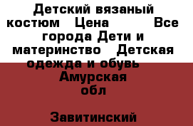 Детский вязаный костюм › Цена ­ 561 - Все города Дети и материнство » Детская одежда и обувь   . Амурская обл.,Завитинский р-н